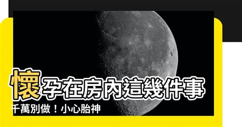 懷孕房間禁忌|【懷孕不能在房間做什麼】懷孕不能在房間做什麼？10個孕婦房間。